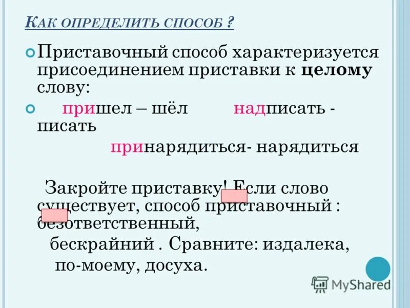 Приставочные слова глаголы. Способы присоединения приставки. Как определить приставочный. Приставочный способ с окончанием. Лес приставочный способ.