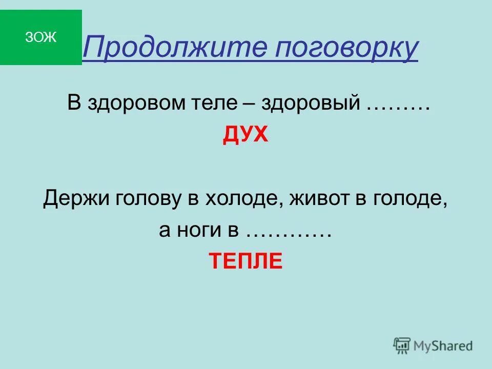 Голову в холоде живот в голоде