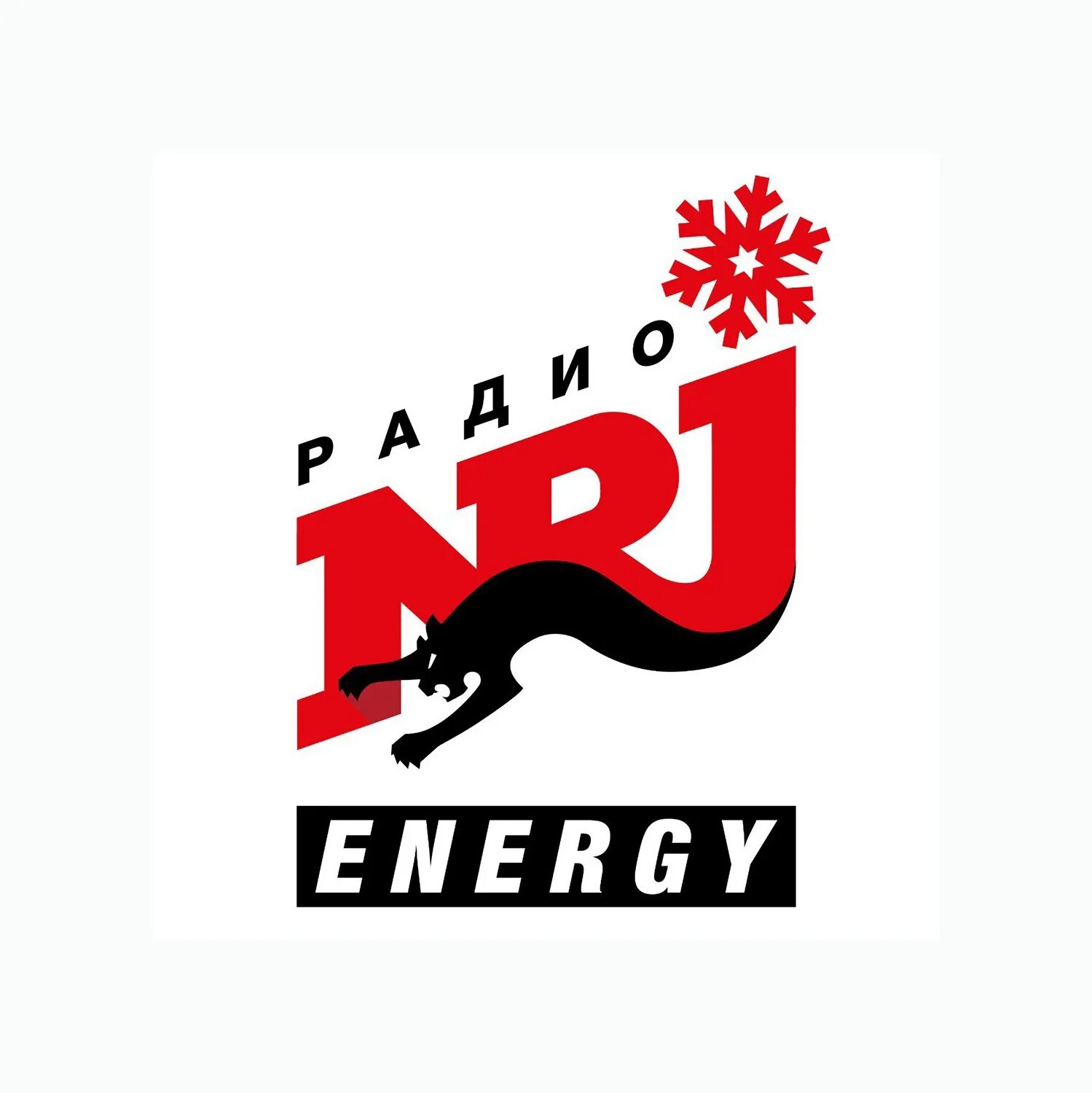 Включите радио energy. Радио Energy NRJ. Логотипы радиостанций. Энерджи логотип. Логотип радиостанции Энерджи.
