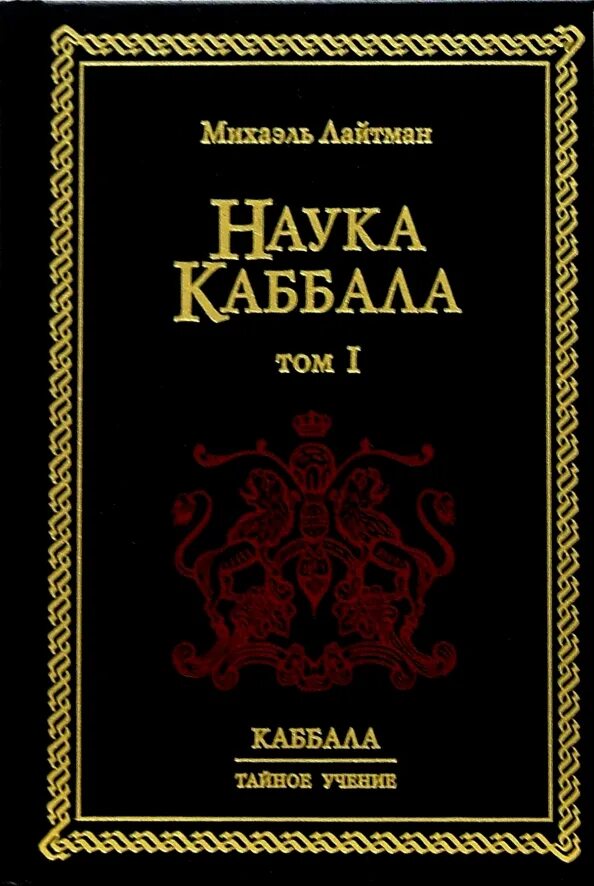 Торы каббала. Михаэль лайтман. каббала лайтман. каббала каббалисты. михаэль лайтман книги.