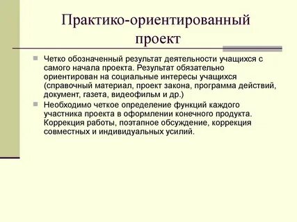 Социальный практико ориентированный
