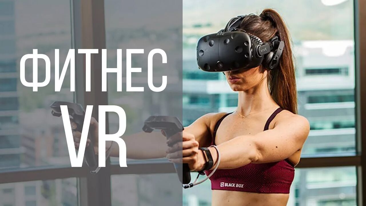 Vr фитнес. Виртуальная реальность фитнес. VR И ar фитнеса. Фитнес тренировки в VR очках. Виртуальная реальность спортзал.