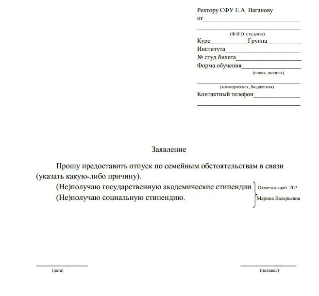 Форма заявления об отсутствии. Заявление на Академический отпуск образец для учебного заведения. Заявление в вуз на Академический отпуск. Образец заявления в колледж по семейным обстоятельствам образец. Заявление в колледж по семейным обстоятельствам образец.