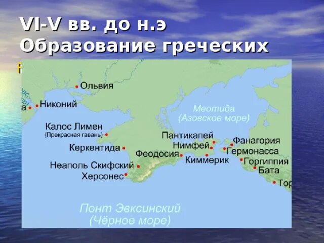 Современное название греческого. Греческие города колонии на территории Крыма. Древнегреческие колонии в Крыму. Греческие колонии в Крыму. Греческие колонии в Крыму карта.