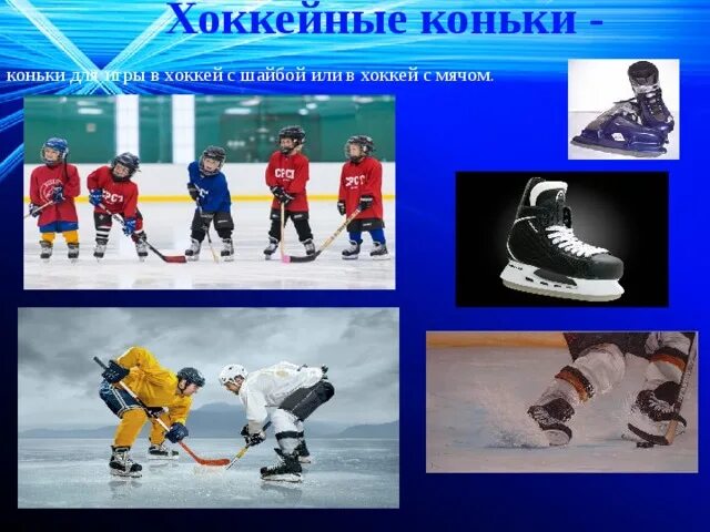 Число слова коньки. Словарное слово коньки в картинках. слов слово хоккей. хоккей словарное слово. предложение со словом коньки для 2 класса.
