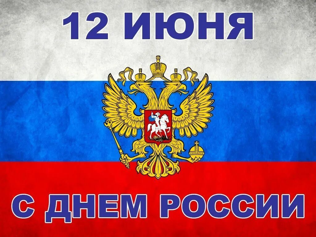 С днем России. С днём России 12. Россия 12 июня. Стикеры с днем России.