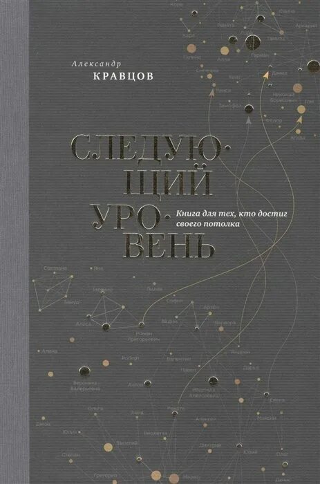 Новые уровень книга. Книга следующий уровень Кравцов. Следующий уровень. Книга для тех, кто достиг своего потолка.