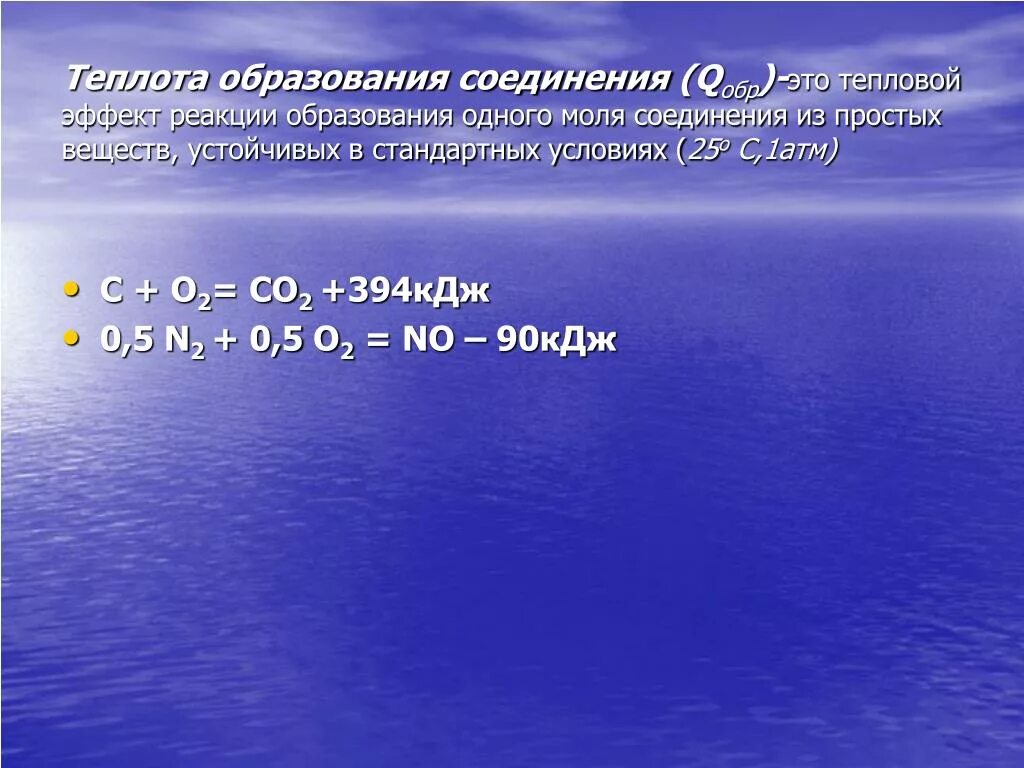 Теплота образования соединения. Стандартная теплота образования вещества. Тепловой эффект реакции образования. Стандартная теплота образования соединения это.