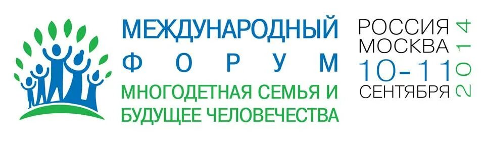 Международный форум многодетная семья и будущее человечества. Международный форум семья будущее человечества 2014. Форум семья москва