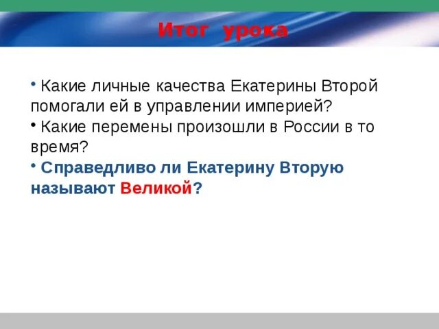 Какие качества позволили екатерине получить прозвище великая. Какие личные качества Екатерины 2 помогали ей в управлении империей. Личные качества Екатерины Великой. Качества в управлении империей Екатерины второй. Личные качества Екатерины 2.