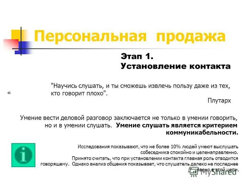Опыт личных продаж. Опыт личных продаж