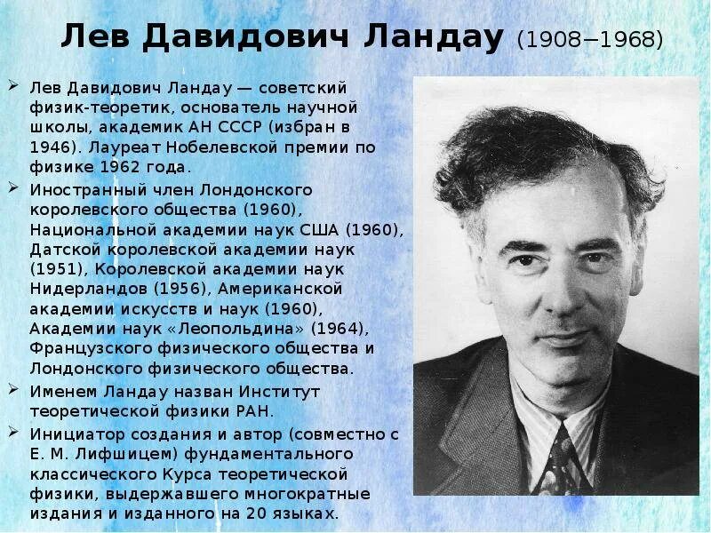 Научные школы физики. Льва Давидовича Ландау (1908 - 1968). Лев Давидович Ландау лауреат Нобелевской премии. Лев Ландау годы жизни род занятий. Лев Ландау физика 1962.