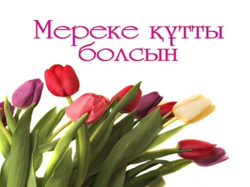 Той кутты болсын. 8 Наурыз. 8 Наурыз құтты болсын картинки. Құттықтаймыз картинка. Наурыз мейрамымен құттықтау