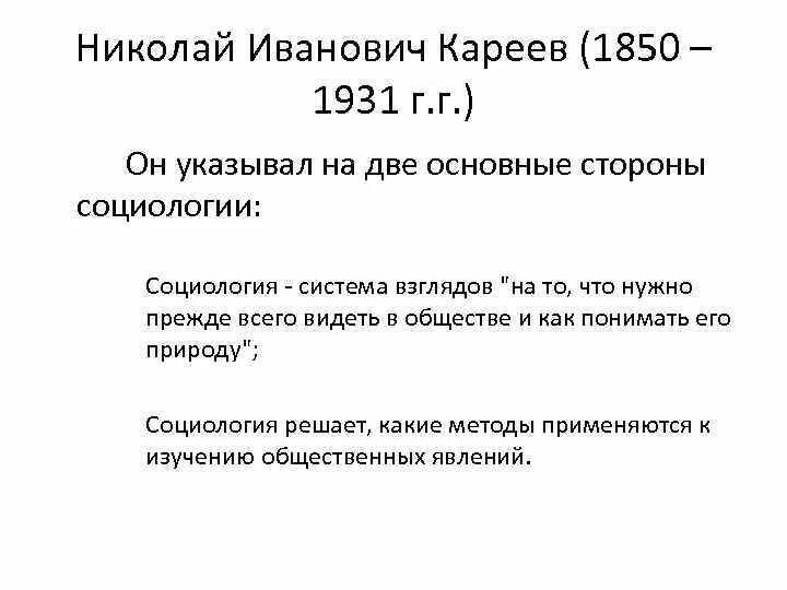 Н и кареев. Кареев основные положения социологии. Н И Кареев основные положения.