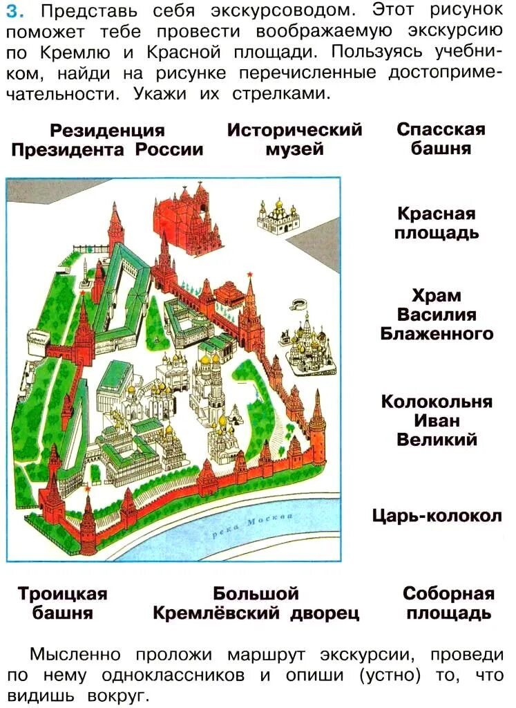 План московского кремля 2 класс окружающий мир. Окружающий мир 2 класс 2 часть учебник план Московского Кремля. Достопримечательности Московского Кремля 2 класс окружающий мир план. Московский Кремль по Москве окружающий мир 2 класс рабочая тетрадь. План Московского Кремля и красной площади 2 класс окружающий мир.