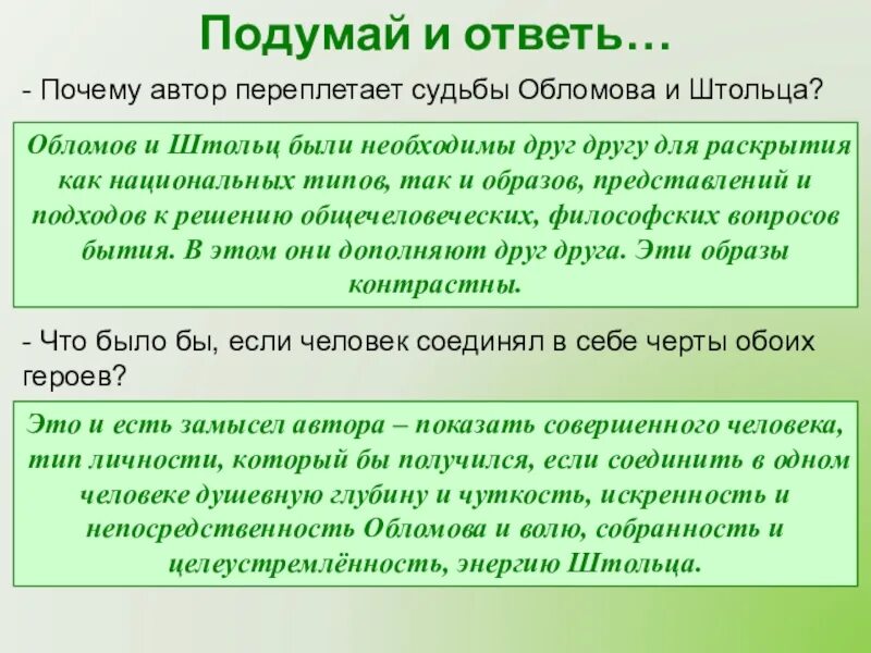 Дальнейшая судьба штольца. Позиция автора Обломова и Штольца. Позиция автора в романе Обломов. Авторская позиция в романе Обломов.