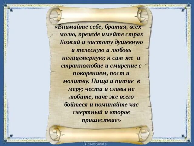 Внемлет вашим. Внимайте себе, братия.. Внимайте себе братия прежде имейте страх Божий чистоту душевную всех. Внимайте себе братия всех молю. Внимайте себе братия всех молю, прежде имейте страх.