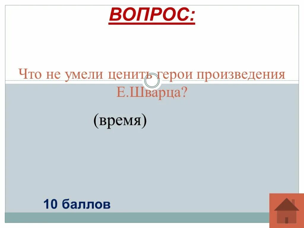 Сказка о потерянном времени 4 класс презентация. Тема произведения ( тень). Его не умели ценить герои произведения шварца. Его не умели ценить герои произведения шварца. Драматургия великой отечественной войны кратко.