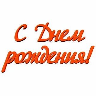 Картинки с днем рождения надпись шрифтом