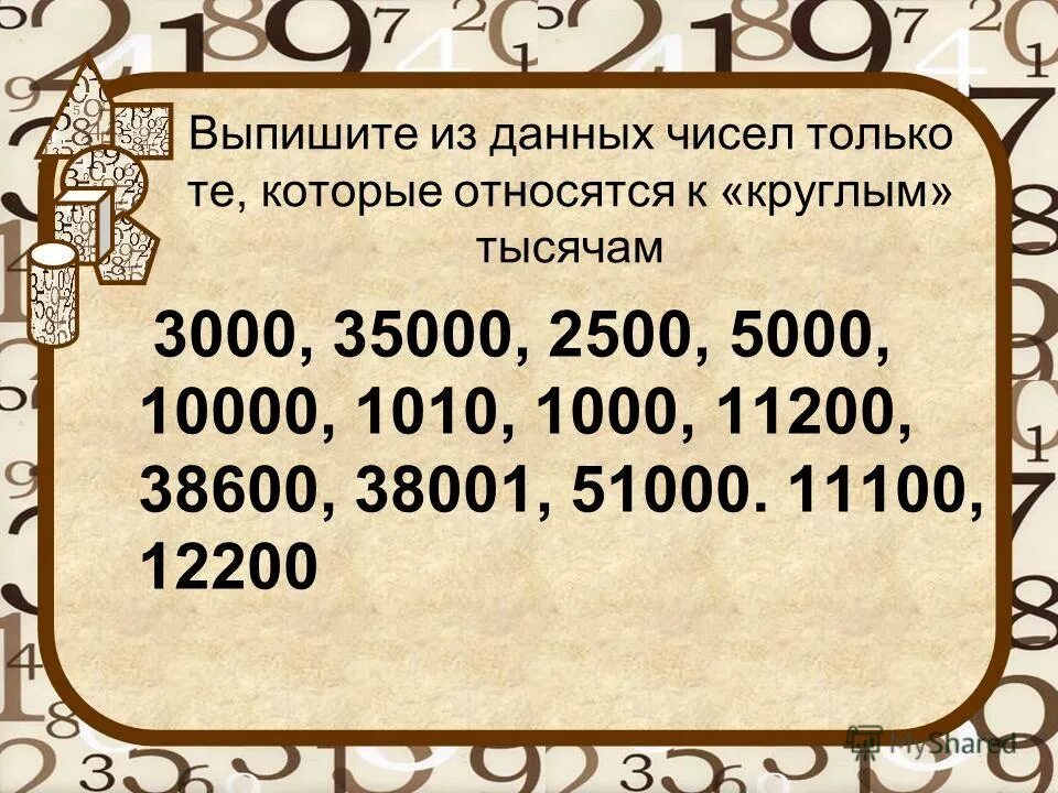 До наивысшего разряда данного числа. Круглые числа от 1000. 35000 это круглые тысячи. число 2500. круглые тысячи 3 класс это.