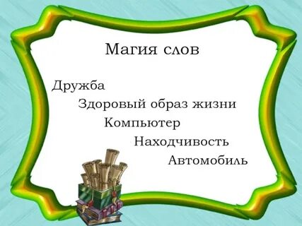 Магия слов все слова