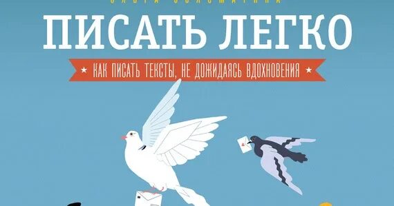 Писать легко читать. Ольга соломатина писать легко. «писать легко» от ольги соломатиной. писать легко: как сочинять тексты, не дожидаясь вдохновения. писать легко. как писать тексты, не дожидаясь вдохновения.
