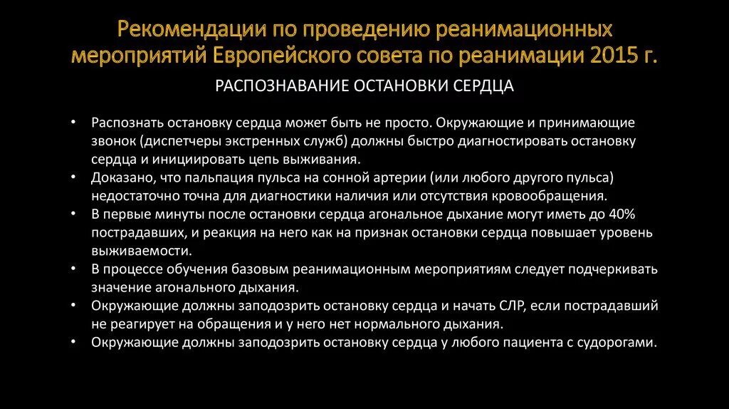 Рекомендации европейского совета по реанимации по проведению. Европейский совет по реанимации.  Методические рекомендации европейского совета по реанимации 2020 г. Стадии проведения СЛМР.