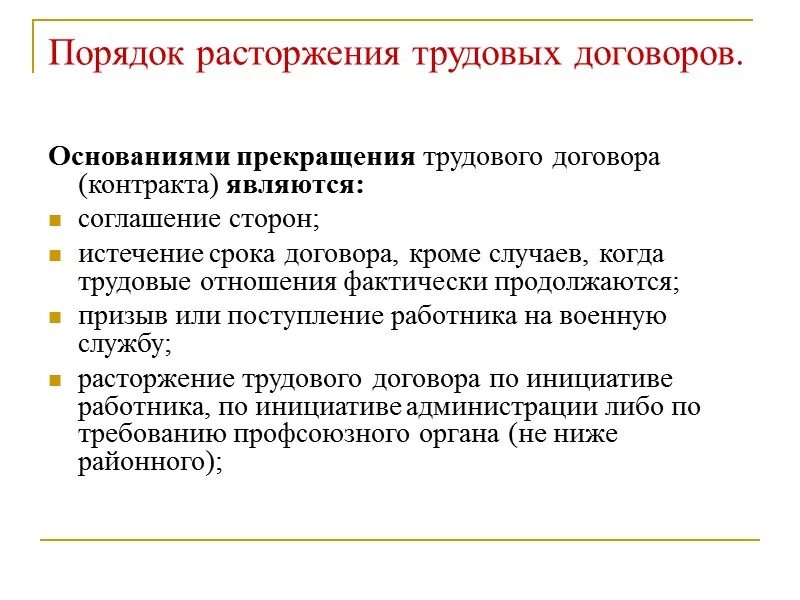 Каков порядок расторжения трудового договора кратко. Основания, порядок и оформление прекращения трудового договора.. Порядок прекращения трудового договора схема. Порядок оформления прекращения трудового договора схема.