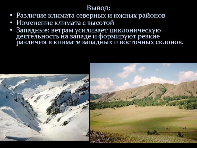 Каковы различия северной и южной частей дальнего. Изменение климата на Урале. Климатические условия различия Южного и Северного Урала. Вывод о различиях в климате. Отличие климата Северного и Южного склона Севастополя.