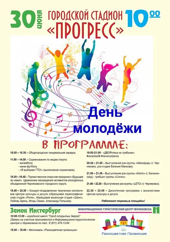 День молодежи томск 2022. День молодежи черняховск. День молодежи черняховск. День молодежи черняховск. День молодёжи в 2022 программа.
