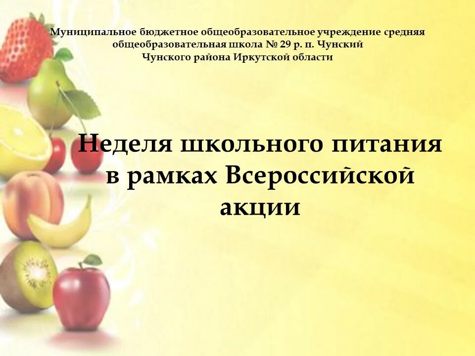 Недели школьного питания в школе. Всероссийская неделя школьного питания. неделя школьного питания. неделя школьного питания 2025 картинки. информация о проведении недели школьного питания.