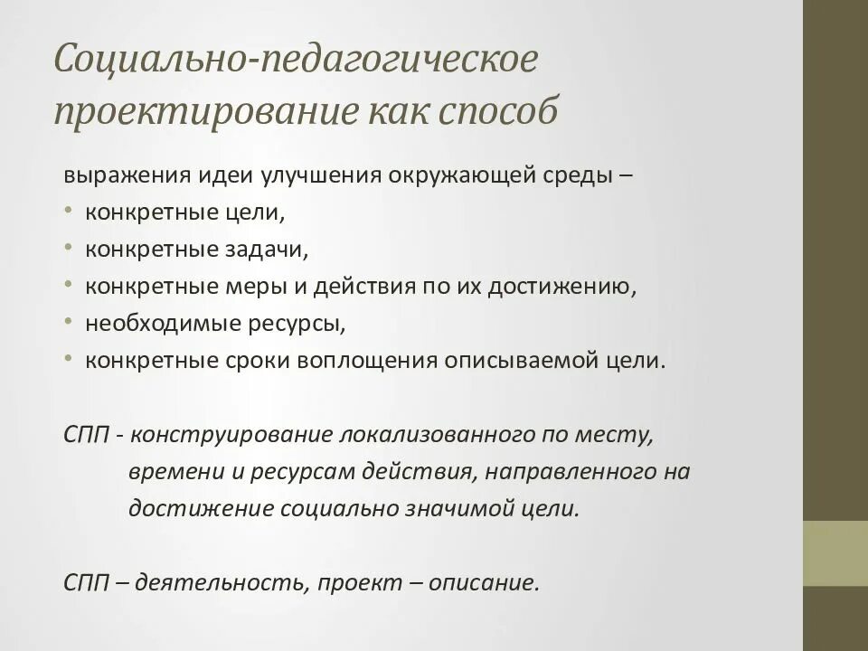 Алгоритм социально педагогического проектирования. Сущность педагогического проектирования. Социально образовательное проектирование. Формы педагогического проектирования. Основы социально-педагогического проектирования.