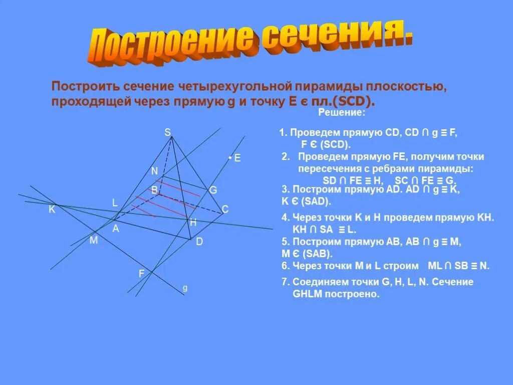 Сечение четырехугольной пирамиды. Сечение четырехугольной пирамиды плоскостью. Построить сечение четырехугольной пирамиды. Построение сечения четырехугольной пирамиды. В сечении пирамиды плоскостью получается