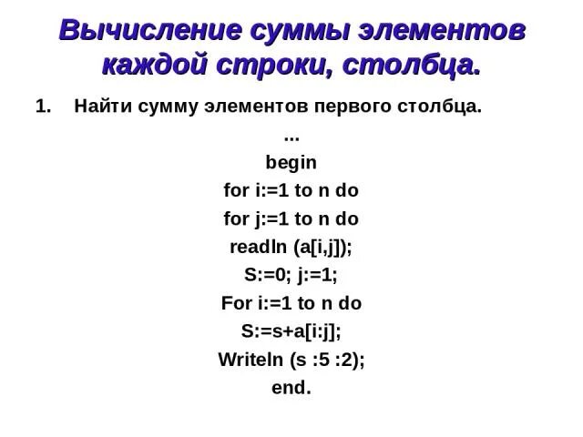 Вычислите суммы положительных элементов массива. Вычисление суммы элементов. Сумма элементов строки. Вычисление суммы элементов массива. Сумму элементов каждой строки..