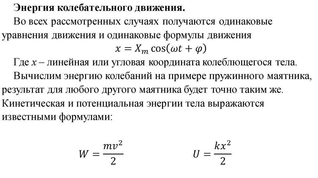 Закон сохранения энергии в колебательном. Энергия колебательного процесса. Энергия колебательного движения. Полная энергия колебательного движения формула. Кинетическая энергия при колебательном движении формула.