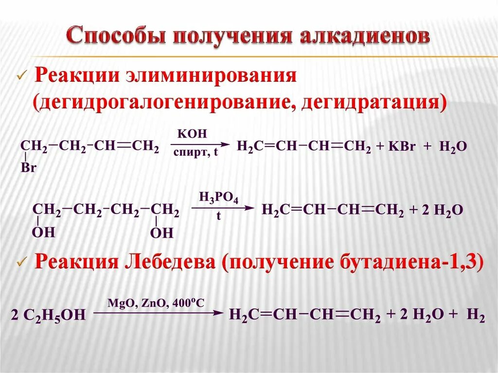 Способы получения алкадиенов с реакциями. Способы получения алкадиенов 10 класс таблица. Алкадиены способы получения. Лабораторный метод получения алкадиенов.