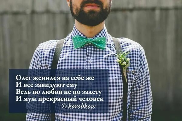 Как заставить женю