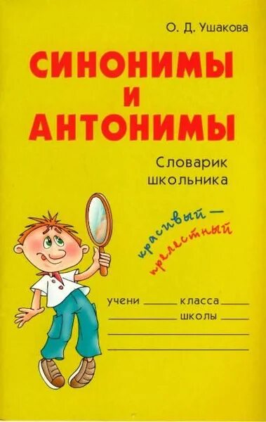 Синонимы для детей (56 картинок)