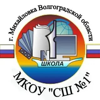 Школа 1 город михайловка волгоградская область