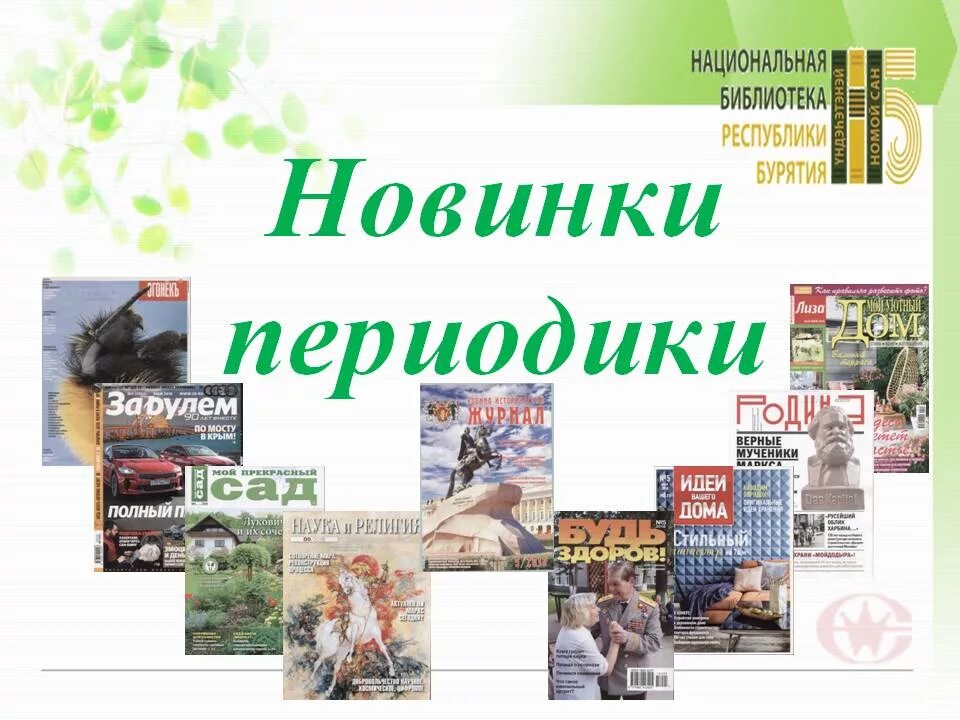 Периодика в библиотеке. Периодика в библиотеке выставка. Журналы в библиотеке. Выставка периодических изданий.