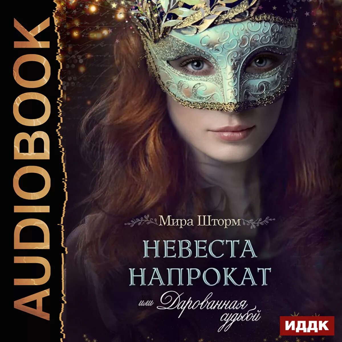 Кинопоиск золотая невеста. Невеста напрокат или дарованная судьбой. Маленькая хозяйка большой таверны гринберга. Слушать аудиокнигу золотая невеста. Золотая невеста (dvd).