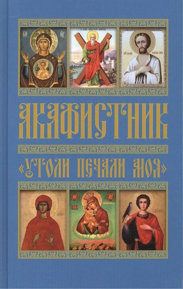 Акафист Утоли моя печали. Акафистник православной матери. Акафистник путешествующим. Утоли моя печали книга. Читать три акафиста