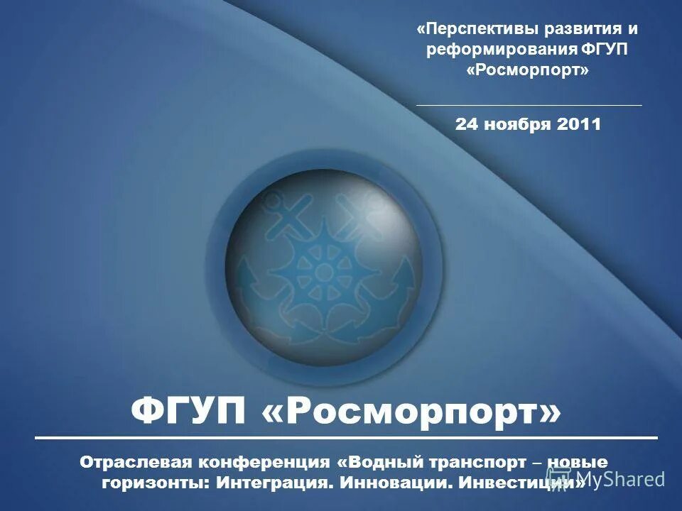 ейск филиал ачбф фгуп росморпорт. росморпорт ажпк. фгуп росморпорт мурманск логотип. федеральное государственное унитарное предприятие росморпорт. росморпорт эмблема.