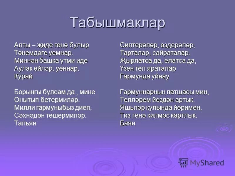 5 табышмак. табышмаклар загадки на татарском языке. табышмаклар татарча. табышмаклар татарча. табышмаклар на татарском языке с ответами.