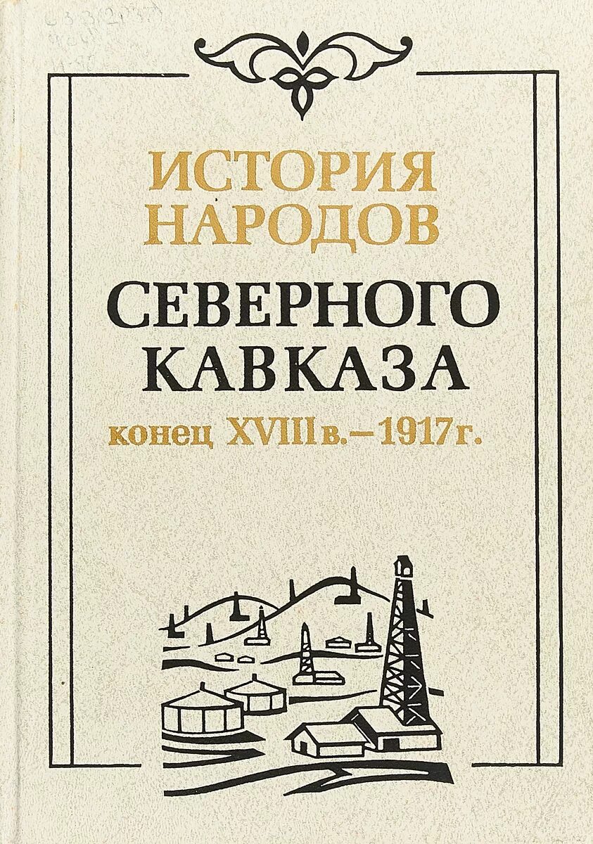 Книга народная история. История народов Северного Кавказа. История народов Северного Кавказа книга. История литератур народов Северного Кавказа. Книги по народам Кавказа.