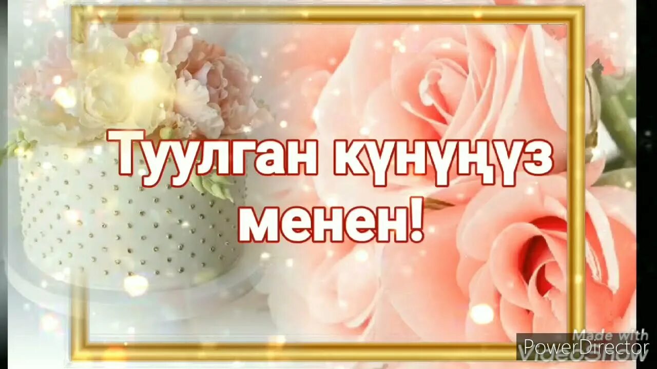 Туулган кунго открытка куттуктоолор. Тулуган кун кутуктолор. Туулган кун картинка. Туулган кун открытка. Туулган кунунуз менен куттуктайм