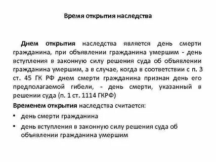 Моментом открытия наследства считался