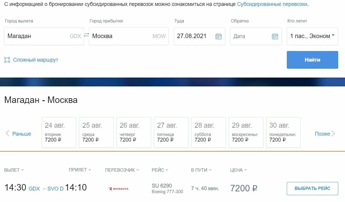 Авиабилеты субсидированные купить на 2024 год самолет. Рейс Магадан Москва. Москва Магадан авиабилеты. Авиабилеты Москва Магадан прямой рейс. Билет на самолет Москва Магадан.