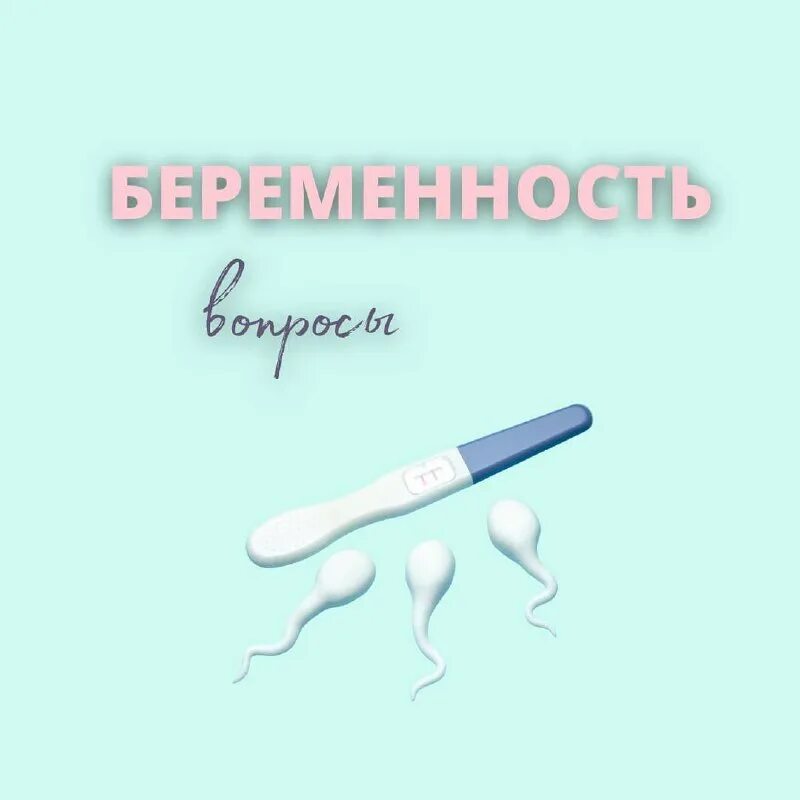 Вопросы беременности. Вопросы беременности
