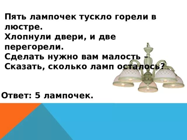 Почему люстра горит тускло. 5 лампочек тускло горели в люстре. горело 5 лампочек. загадки с ответом лампочка. 5 ламп 2 перегорели.
